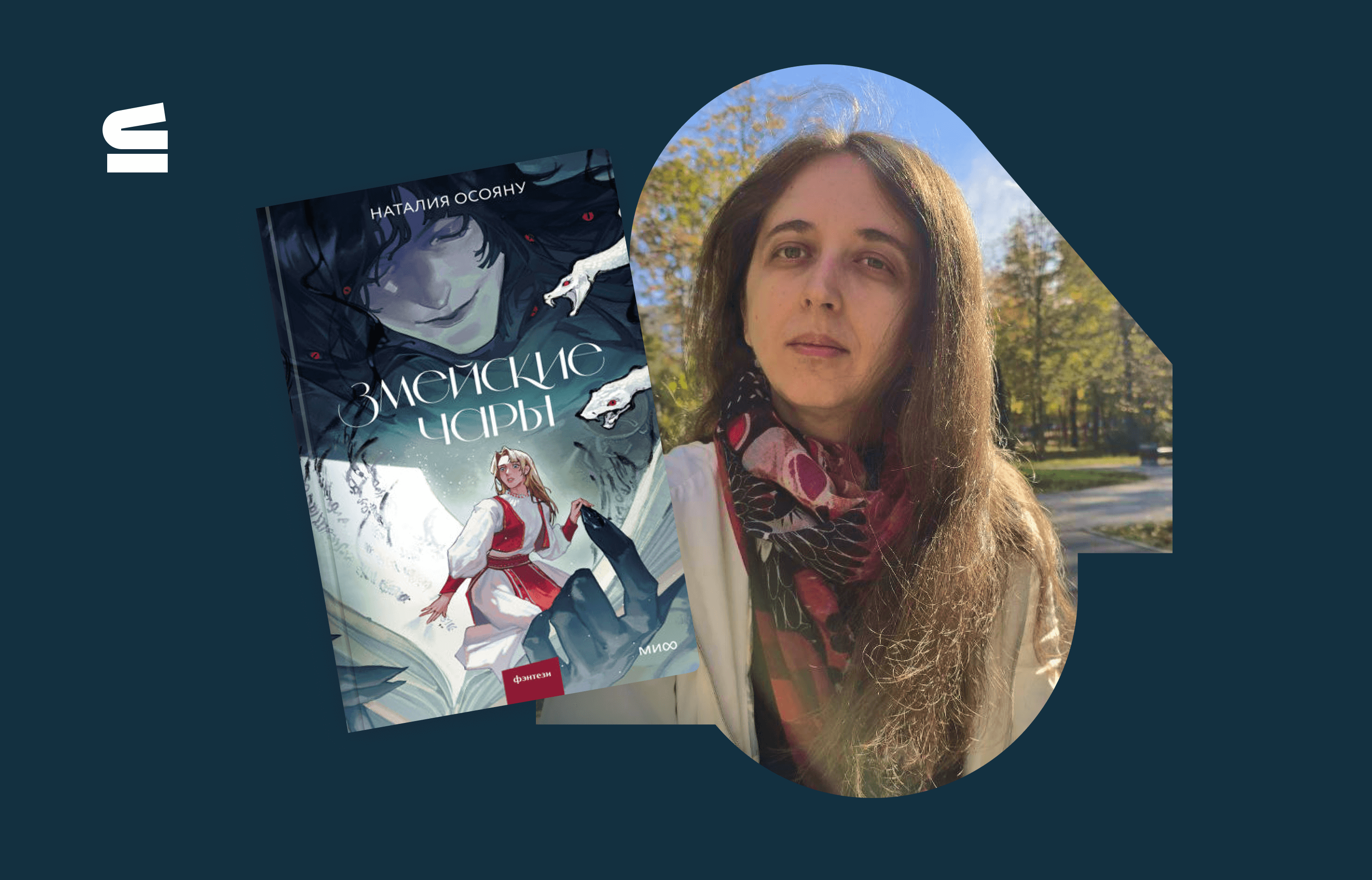Интервью с Наталией Осояну — автором фэнтези «Змейские чары»