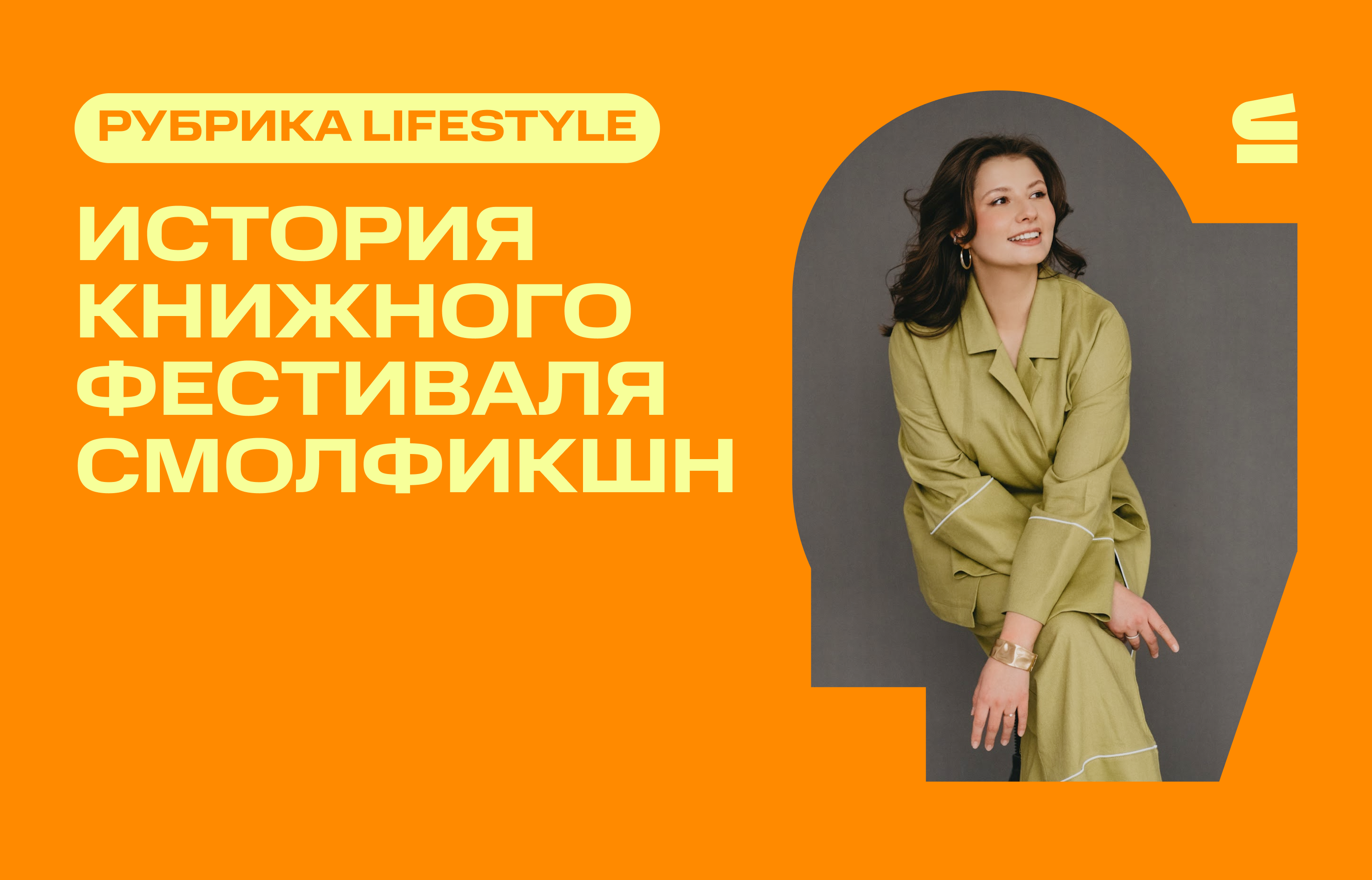 СмолФикшн.Интервью с организаторами книжного фестиваля в Смоленске - "СмолФикшен". Как любовь к книгам может изменить атмосферу города.